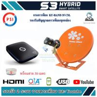 ชุดจานดาวเทียม Thaisat 35cm + PSI S3 HD พร้อมสาย 30 เมตร