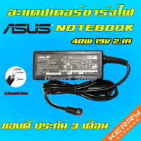 ⚡️ Asus ไฟ 40W 19V 2.1A หัวขนาด 2.5 * 0.7 mm อะแดปเตอร์ ชาร์จไฟ โน๊ตบุ๊ค เอซุส Notebook Adapter Charger