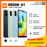 [Mobileone] Xiaomi Redmi A1 (2/32) ของแท้ 100% มีประกันศูนย์ [ หน้าจอ 6.52 นิ้ว แบตอึด 5000mAh ]