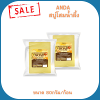 (Sale) ANDA สบู่อันดา สบู่โสมน้ำผึ้ง แก้โรคผิวหนัง ขนาด 80กรัม/ก้อน