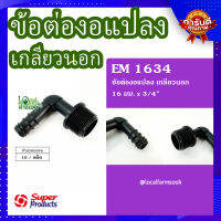 (ส่งฟรี)? ข้องอแปลงเกลียวนอก 16 มม. x 3/4" (10 ตัว/แพ็ค) ? รุ่น EM 1634 แข็งแรง ทนทาน เหนียวและหนา?