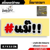 สติ๊กเกอร์ คำกวน  ขนาด 8.7 X 3.5 CM8.7 X 3.5 CM {แม๊!!} สติ๊กเกอร์ติดรถสะท้อนแสง งานสกรีนมือเนื้อ งานสวย งานสวยมาก //สติ๊กเกอร์ติดรถ