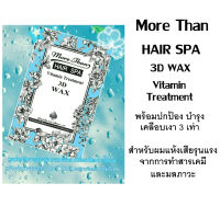 1กล่อง24ซอง More Than keratin มอร์แดน เคราติน ทรีตเม้นท์ บำรุงผม เลือกสีได้ แก้ปัญหาผมแห้งเสีย-ผมแตกปลาย ช่วยให้เส้นผมให้เงางามมีน้ำหนัก มีให้เลือกหลายสูตร