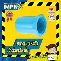 ? ข้อต่อเกลียวใน PVC ขนาด( 3/4" )