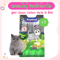 Kanimal Tofu Litter 10L. ทรายแมวเต้าหู้ สูตร Classic ผสมคาร์บอน จับตัวเป็นก้อน ทิ้งชักโครกได้ สำหรับแมวทุกวัย บรรจุ 10 ลิตร (แถมฟรี 2 ลิตร)