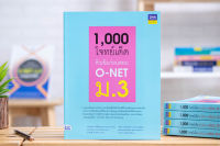 หนังสือ1,000 โจทย์เด็ด ติวเข้มก่อนสอบ O-NET ม.3