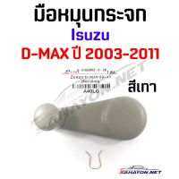 [S.PRY] มือหมุนกระจก ISUZU D-MAX ปี 2003-2011 สีเทา อีซูซุ ดีแม็ค (A40LG) OEM OEM