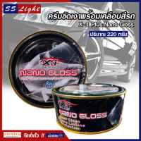 X-1 Plus Nano Gloss ครีมขัดเงา พร้อมเคลือบสีรถ สูตรพิเศษ มันวาว ใช้ขัด คราบยางมะตอย ยางไม้ คราบไคล คราบน้ำ คราบเหลืองบนรถสีขาว