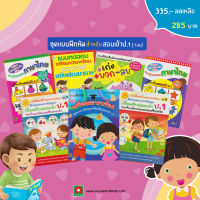 Aksara for kids ชุดแบบฝึกหัดเพื่อ สอบเข้า ป.1 (7 เล่ม)