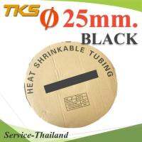 ท่อหด ฉนวนไฟฟ้า ขนาดโต 25 มม. สีดำ แบบยกม้วน 25 เมตร รุ่น HZ-25mm-Black