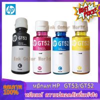 หมึกแท้ HP GT53 สีดำ Black ขนาด 90 Ml. , GT52 สี C, M, Y สี 70 Ml. ของแท้ 100 % **แบบไม่มีกล่อง** #หมึกเครื่องปริ้น hp #หมึกปริ้น   #หมึกสี   #หมึกปริ้นเตอร์  #ตลับหมึก