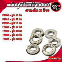 ตลับลูกปืนหน้าแปลน ฝาเหล็ก 2 ข้าง F6800Z F6801Z F6802Z F6803Z F6804Z F6805Z ( MINIATURE BEARING ) F6800 F6801 F6802 F6803 F6804 F6805  Sugoi DIY