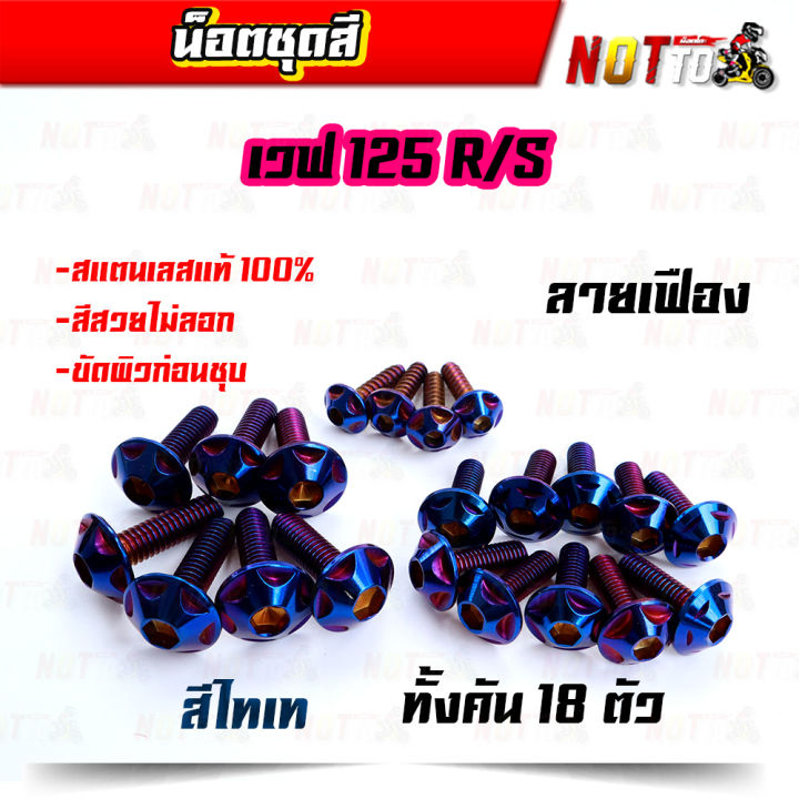 น็อตชุดสี-เวฟ125r-เวฟ125s-ทั้งคัน-ลายเฟือง-สีเลท-ไทเท-ทอง-สีสวยไม่ลอก-เลสแท้