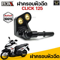 G29608ฝาครอบหัวฉีด CLICK 125