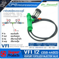 SUPER PRODUCTS วาล์วผสมปุ๋ยแวนจูรี่ 1/2นิ้ว รุ่น VFI12 (359-44012)