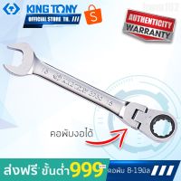 ( Pro+++ ) สุดคุ้ม KINGTONY ประแจแหวนข้างปากตาย ฟรีสปีด คอพับ 8-19มิล. รุ่น3730M คิงโทนี่ ไต้หวันแท้ 100% ราคาคุ้มค่า ประแจ ประแจ เลื่อน ประแจ ปอนด์ ประแจ คอม้า