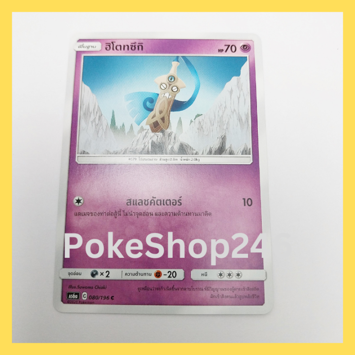 การ์ดโปเกมอน-pokemon-ของแท้-การ์ด-พื้นฐาน-ฮิโตทซึกิ-080-196-r-ชุด-ซันมูน-ศึกตำนาน-ของสะสม-ของเล่น