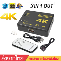 3in1 out Hd Switch Hub Splitterตั้วเพิ่มช่องHdอุปกรณ์เพิ่มช่องHdตัวแยกHd เพิ่มHd3ช่อง แบบบาลานซ์ ไม่กระตุก ความชัดไว้ รองรับ4K Q13