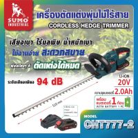 เครื่องตัดแต่งพุ่มไม้ กิ่งไม้ เครื่องตัดแต่งพุ่มไม้ไร้สาย รุ่น CHT777-2 SUMO พร้อมแบตเตอรี่