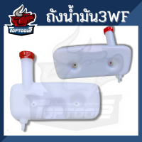 ถังน้ำมัน 3WF เครื่องพ่นปุ๋ย 2 จังหวะ ( อะไหล่ ) ยี่ห้อใส่ได้ทุกรุ่น อะไหล่ ถังน้ำมัน เครื่องหว่านปุ๋ย เครื่องพ่นลม เกรด A