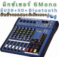 สเตอริโอ มิกเซอร์ 6 ช่อง Mono BLUETOOTH USB MP3 เอ็ฟเฟ็คแท้ MX-606U