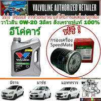 Valvoline ECO 0W-20 ปริมาณ 3 ลิตร สังเคราะห์แท้ 100% แถมฟรี! กรองเครื่องสปีดเมท S/M ยอดขายอันดับ1 ในเกาหลี 1ลูก (ทักแชทแจ้งรุ่นรถ)