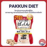 [พร้อมส่งของแท้?]Svelty Tummy Fat Pakkun Black Ginger 70เม็ดทานได้14วัน อาหารเสริมสกัดจากขิงดำสลายพุง จากญี่ปุ่น