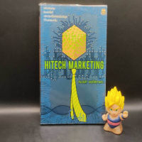 ?**หนังสือมือสอง**?Hitech Marketing โดย สมวงศ์ พงศ์สถาพร เหมาะกับ นักการขาย นักธุรกิจ ผู้ประกอบการ SME เจ้าของกิจการ