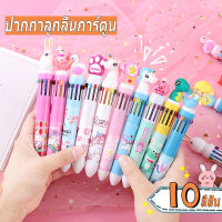 [แบบใหม่] ปากกาลูกลื่น10 สี แบบกด 0.7มม ปากกาหลายหัว ปากกาน่ารัก รูปแบบสุ่ม