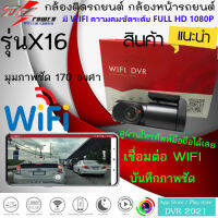 ราคาถูกมาก กล้องบันทึกหน้า กล้องติดรถ DZ WIFI CAMERA DVR รุ่น X16 จอขนาด1นิ้ว มี WIFI ดูภาพและบันทึกวิดีโอผ่าน APP ในมือถือได้เลย