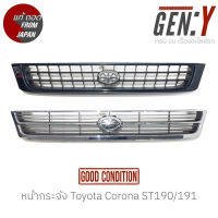 หน้ากระจัง Toyota Corona ST190 ST191 ท้ายโด่ง แท้ญี่ปุ่น ตรงรุ่น สามารถนำไปใส่ใช้งานได้เลย