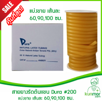 สายยางรัดต้นเเขน Dura #200 60/90/100 cm.(Tourniquet, สายยางซิลิโคน,สายรัดแขนเจาะเลือด, สายรัดห้ามเลือด)