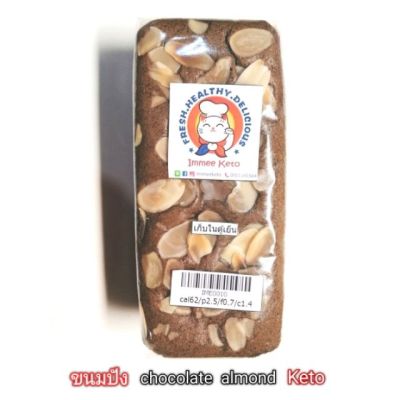 Keto-ขนมปังchocolate​ almond-อัลมอนด์บดล้วน..อร่อยเข้ม..หวานน้อยมาก