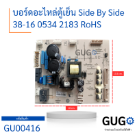 บอร์ดอะไหล่ตู้เย็น Side By Side 38-16 0534 2183 RoHS บอร์ดแผงวงจรพร้อมใช้งาน