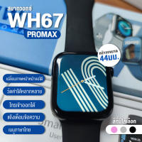 พร้อมส่ง!! HW67 PRO MAX นาฬิกาสมาร์ทวอทช์หน้าจอสัมผัสsmart watchสัมผัสได้เต็มจอ สมาร์ทวอทช์Smartwatch ฟังก์ชั่นกีฬาครบครัน ใช้งานง่าย  มี 3 สี ให้เลือก มีบริการส่งปลายทาง