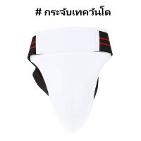 ZXK - กระจับเทควันโด กระจับชกมวย PU กีฬาประเภทต่อสู้  สีขาว Male Groin Guard