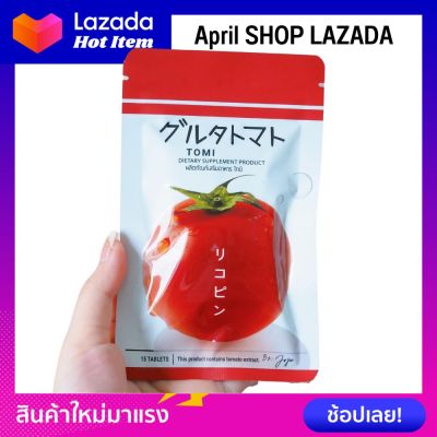 โทมิ กลูต้า Tomi Gluta มะเขือเทศอัดเม็ด กลูต้า ผิวขาว คอลลาเจน ผิวใส [15 เม็ด]