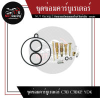 ชุดซ่อมคาร์บูเรเตอร์ C70 C70K2 YDK