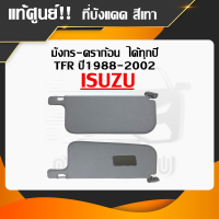 ที่บังแดด ISUZU TFR มังกร-ดราก้อน ปี1988-2002 (ทุกปี) สีเทา &amp;gt;&amp;gt; 1ชิ้น/1คู่ &amp;lt;&amp;lt;