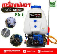 เครื่องพ่นยาสะพายหลัง 767 RHINO  25 ลิตร 2 จังหวะ คาบูลูกลอย ลูกสูบ 34 มิล เครื่องพ่นยา