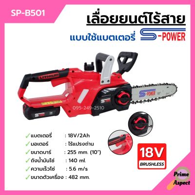 เลื่อยแบตเตอรี่ เลื่อยโซ่ไร้สาย เลื่อยโซ่แบตเตอรี่ S-POWER รุ่น SP-B501 (8J113)