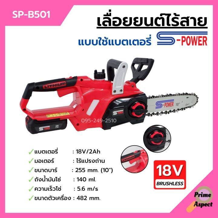 เลื่อยแบตเตอรี่-เลื่อยโซ่ไร้สาย-เลื่อยโซ่แบตเตอรี่-s-power-รุ่น-sp-b501-8j113