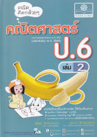 Bundanjai (หนังสือ) คณิตคิดกล้วย ๆ คณิตศาสตร์ ป 6 เล่ม 2