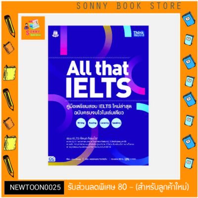 A - หนังสือ All that IELTS คู่มือเตรียมสอบ IELTS ใหม่ล่าสุด ฉบับครบจบไวในเล่มเดียว Writing Reading Listening Spe