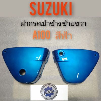 ฝากระเป๋าA100 ฝากระเป๋าข้าง A100สีฟ้า ฝากระเป๋า suzuki A100 สีฟ้า ฝากระเป๋า suzuki a100 ซ้าย ขวา  สีฟ้าของใหม่