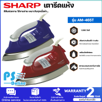 เตารีดแห้ง SHARP AM465T 3.5ปอนด์ | Psonline