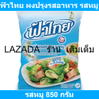 ฟ้าไทย ผงปรุงรสอาหาร รสหมู 850 กรัม รหัสสินค้า 123184