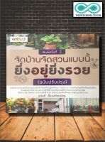 หนังสือ จัดบ้านจัดสวนแบบนี้ ยิ่งอยู่ ยิ่งรวย (ราคาปก 185 บาท ลดพิเศษเหลือ 129 บาท) (Infinitybook Center)