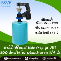 มินิสปริงเกอร์ รุ่น JET พร้อมฝาครอบพีวีซี ขนาด 3/4" ปริมาณน้ำ 200 ลิตร/ชั่วโมง รัศมีการกระจายน้ำ 2-2.5 เมตร รหัสสินค้า JET-200-CO75