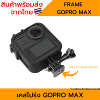 เคสโปร่ง Gopro Max  กรอบกันกระแทกโกโปรแมกซ์ กรอบกันรอย เคสกันรอย